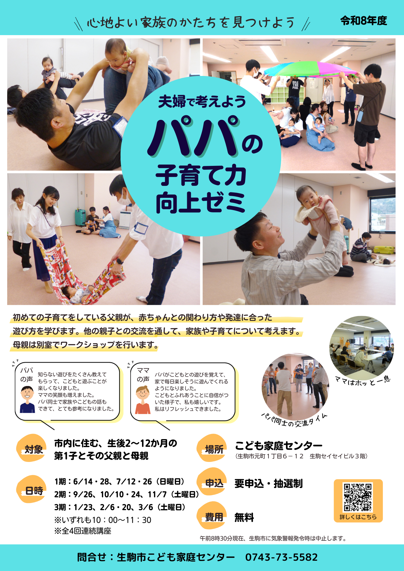 夫婦で考えようパパの子育て力向上ゼミ