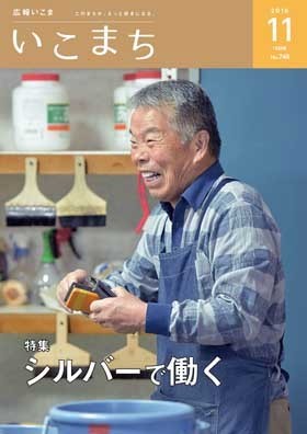 表紙声の広報「いこまち」平成28年11月15日号