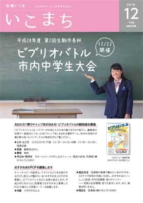 表紙声の広報「いこまち」平成28年12月1日号