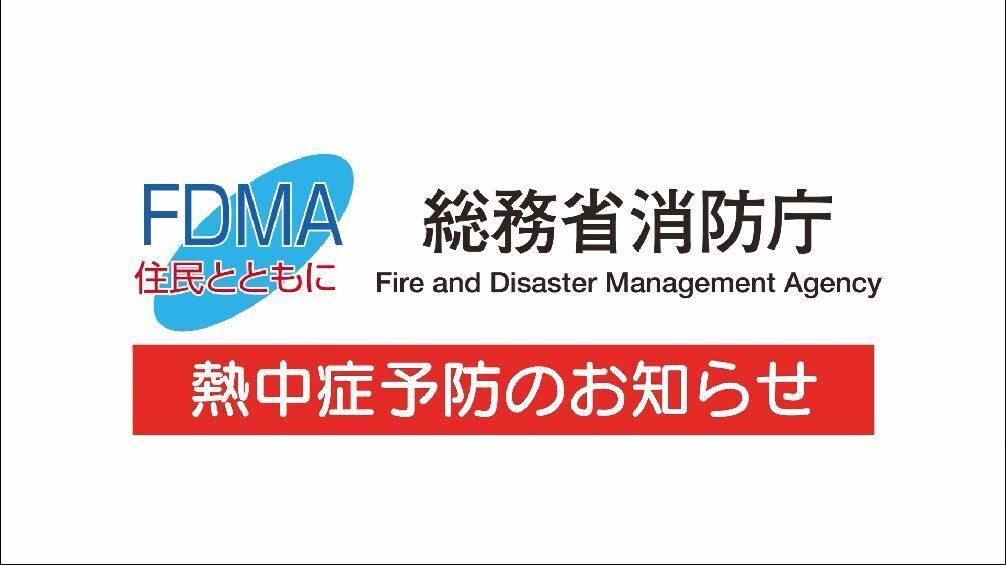 熱中症予防のお知らせ【ナレーションあり56秒】を再生する