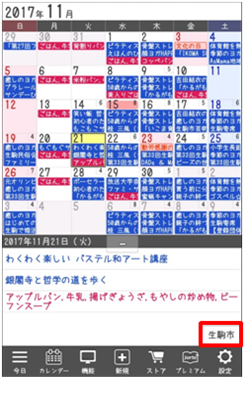 生駒市カレンダー　スマホ画面