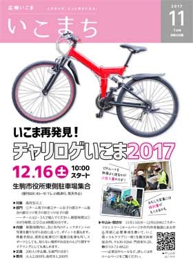 広報紙いこまち　2017年11月1日号のPDFファイルへリンク