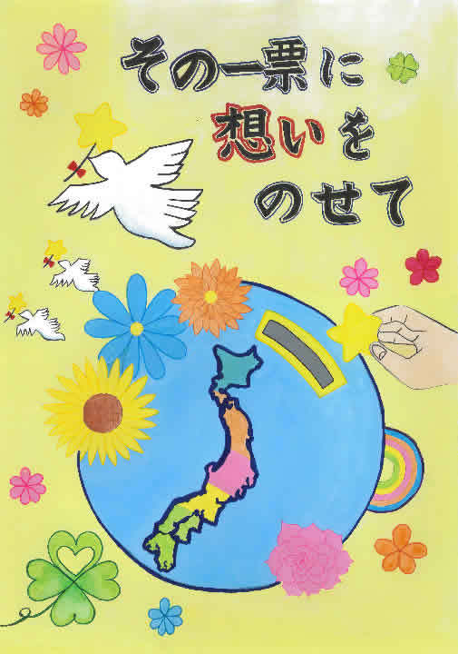 平成29年度明るい選挙啓発ポスターコンクールの結果 生駒市公式