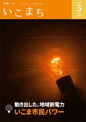 広報紙いこまち　2018年3月15日号のPDFファイルへリンク