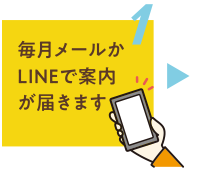 毎月メールかLINEで案内が届きます