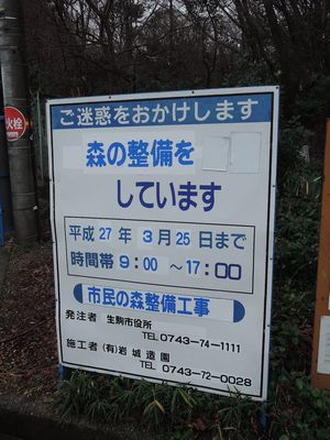 市民の森整備工事の看板