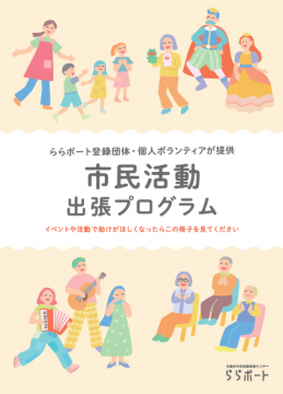 市民活動出張プログラム表紙画像