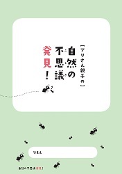 冊子、アリさん親子のふしぎ発見の表紙の画像