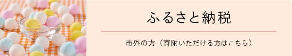 ふるさと納税