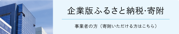 企業版ふるさと納税・寄附