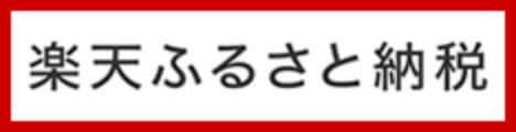 楽天ふるさと納税ページに移動