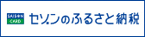 セゾンのふるさと納税ページに移動