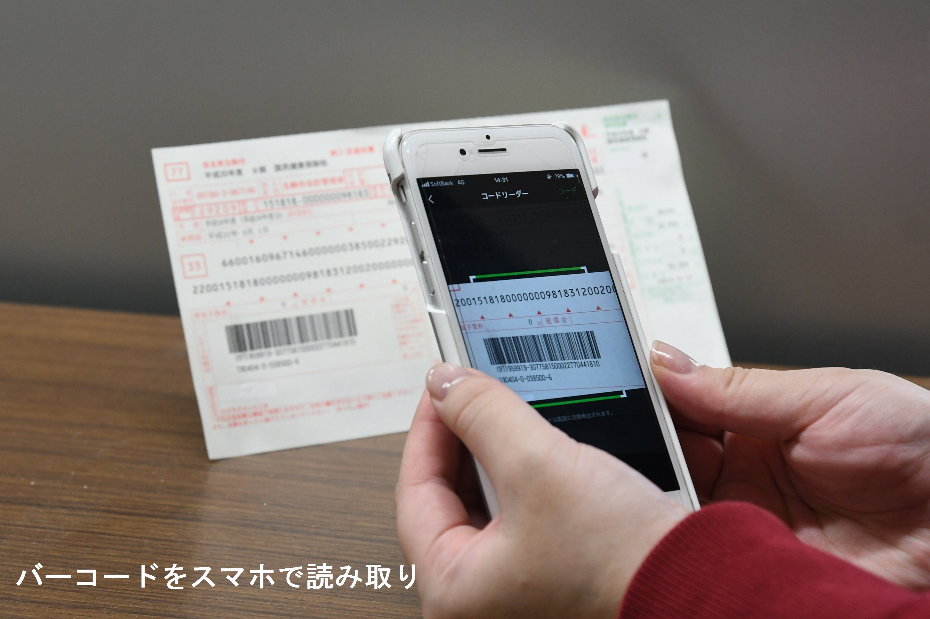 バーコードをスマホで読み取り