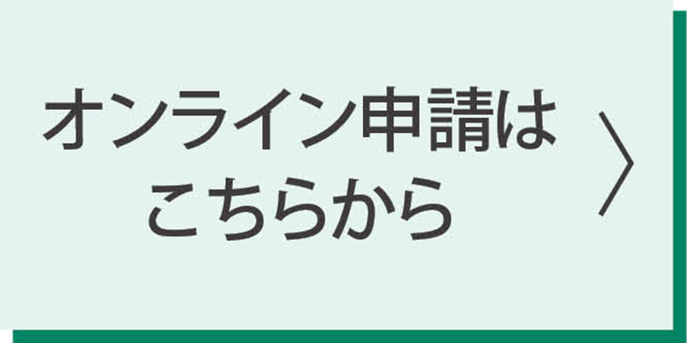 オンライン申請フォーム