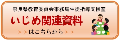 いじめ関連資料はこちらから