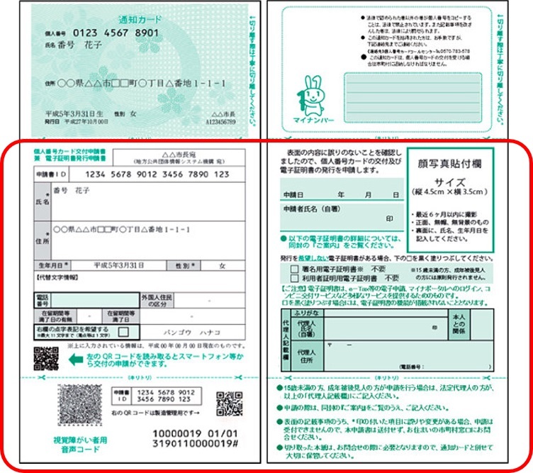 マイナンバーカード交付申請書