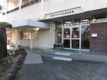 小平尾南児童館