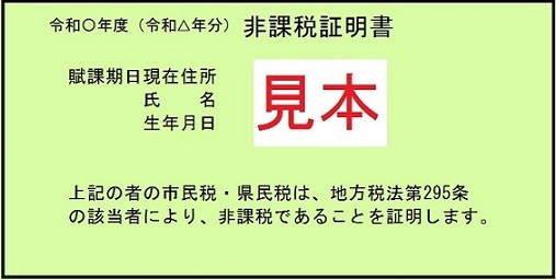 非課税証明書の見本