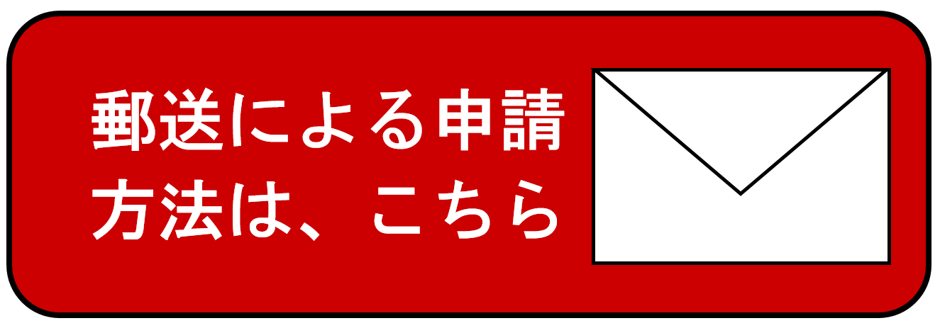 郵送による申請方法はこちら