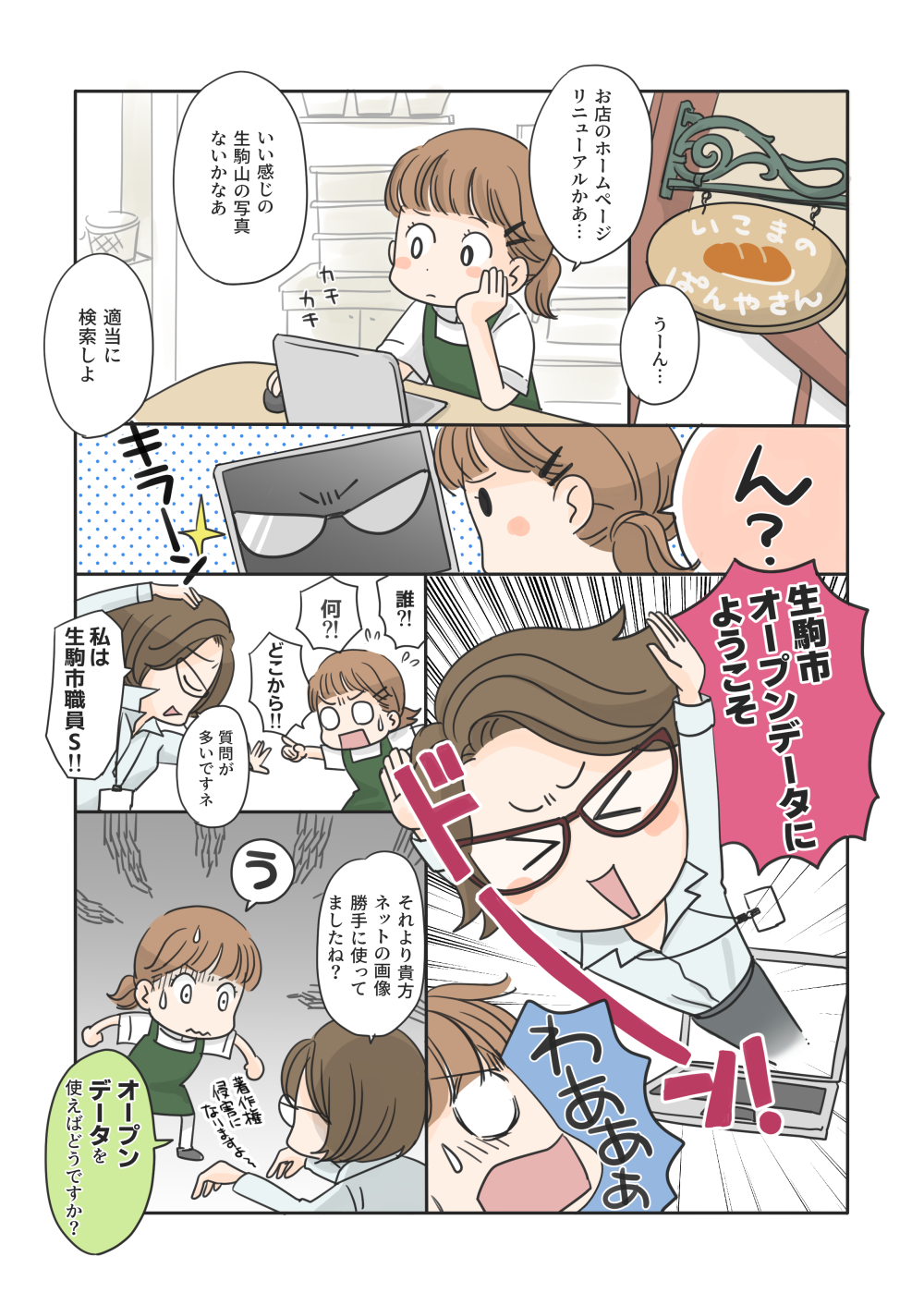 マンガでわかるオープンデータ