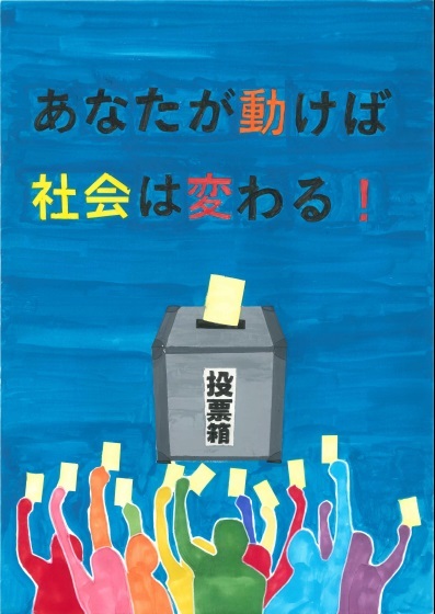 コンクール 明るい ポスター 選挙 啓発 明るい選挙啓発ポスターコンクール