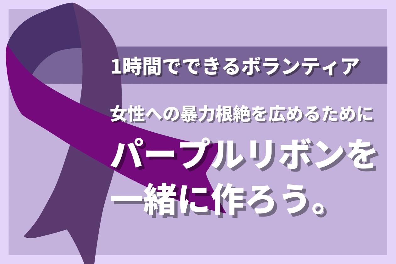 パープルリボンを作りましょう チラシ