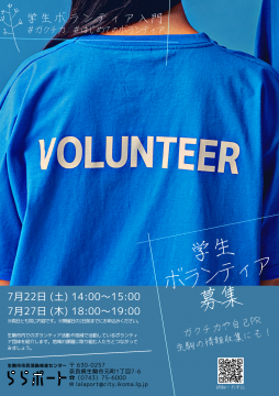 学生ボランティア入門7月チラシ