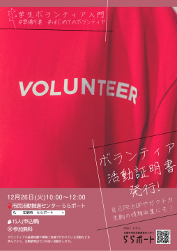 学生ボランティア入門12月チラシ
