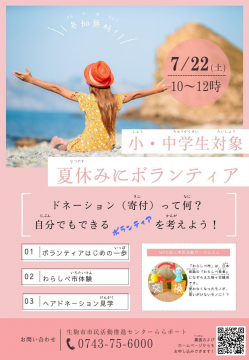 夏休みにボランティアチラシ