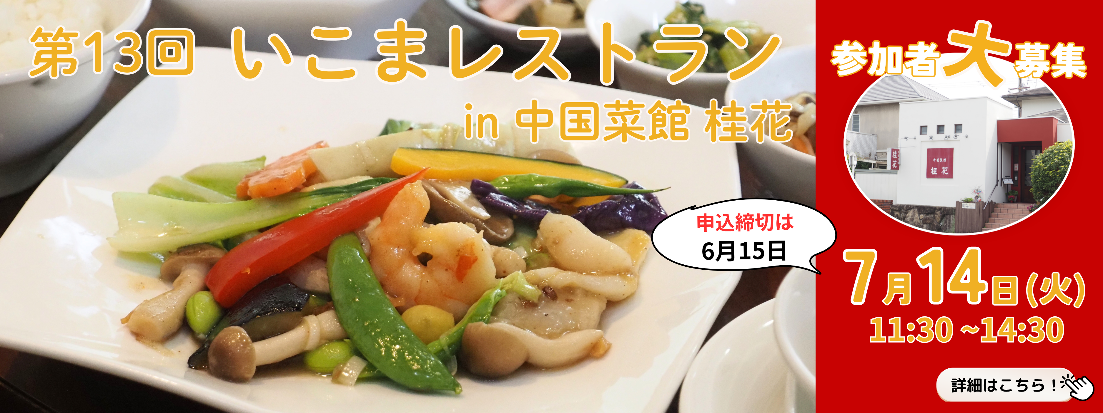 いこまレストラン桂花