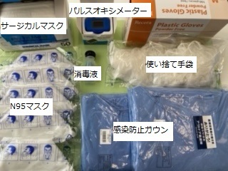 サージカルマスク、N95マスク、パルスオキシメーター(貸出)、