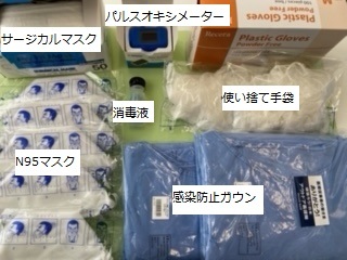 サージカルマスク、N95マスク、パルスオキシメーター（貸出）、