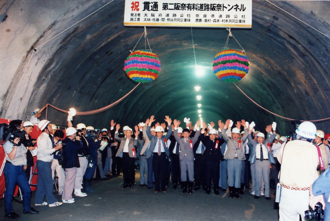 阪奈トンネル貫通時の様子