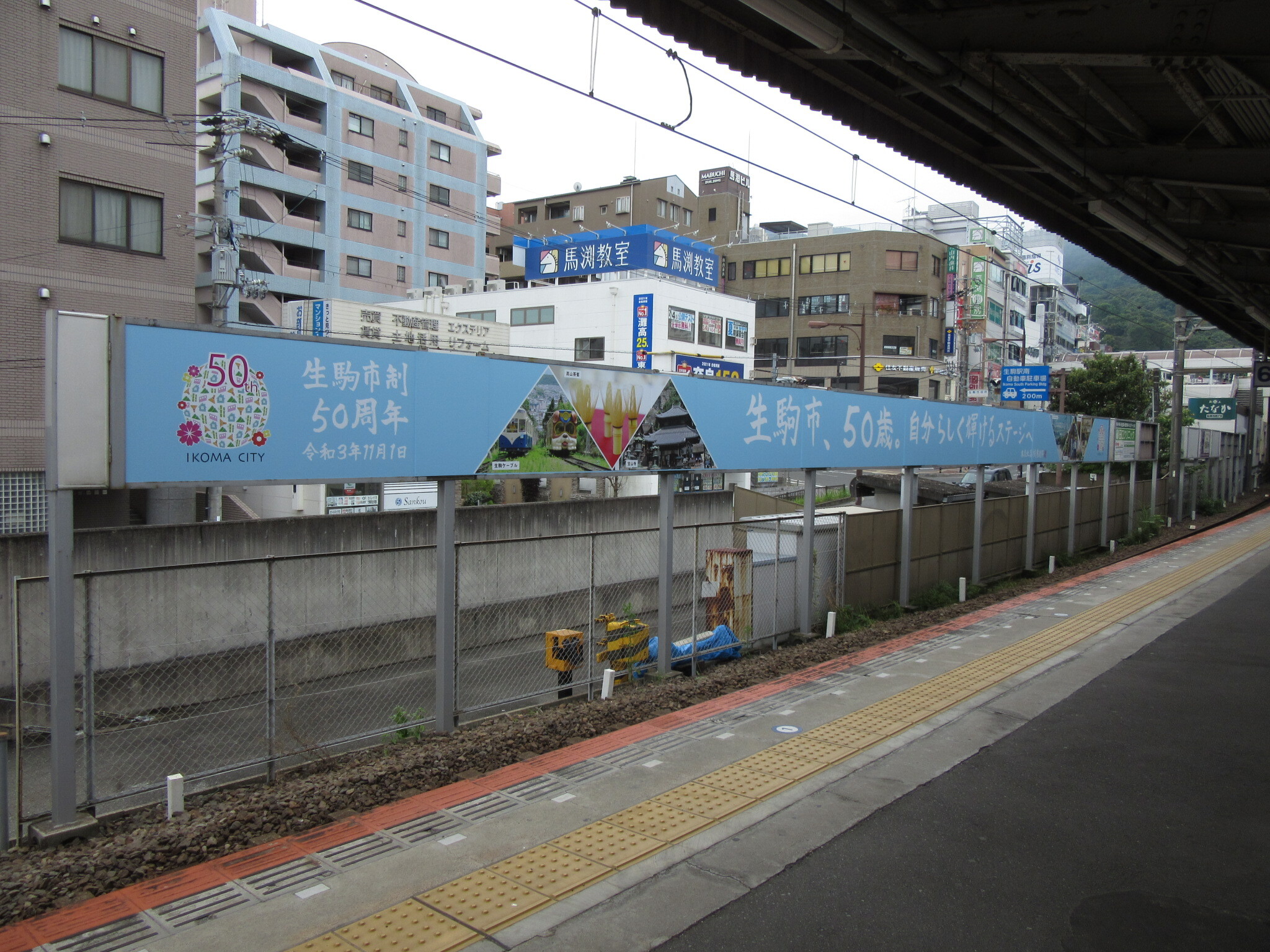 生駒線ホーム看板