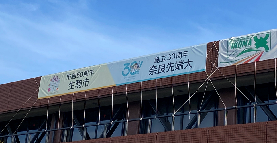 横断幕(市+先端大)
