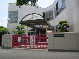 小平尾保育園