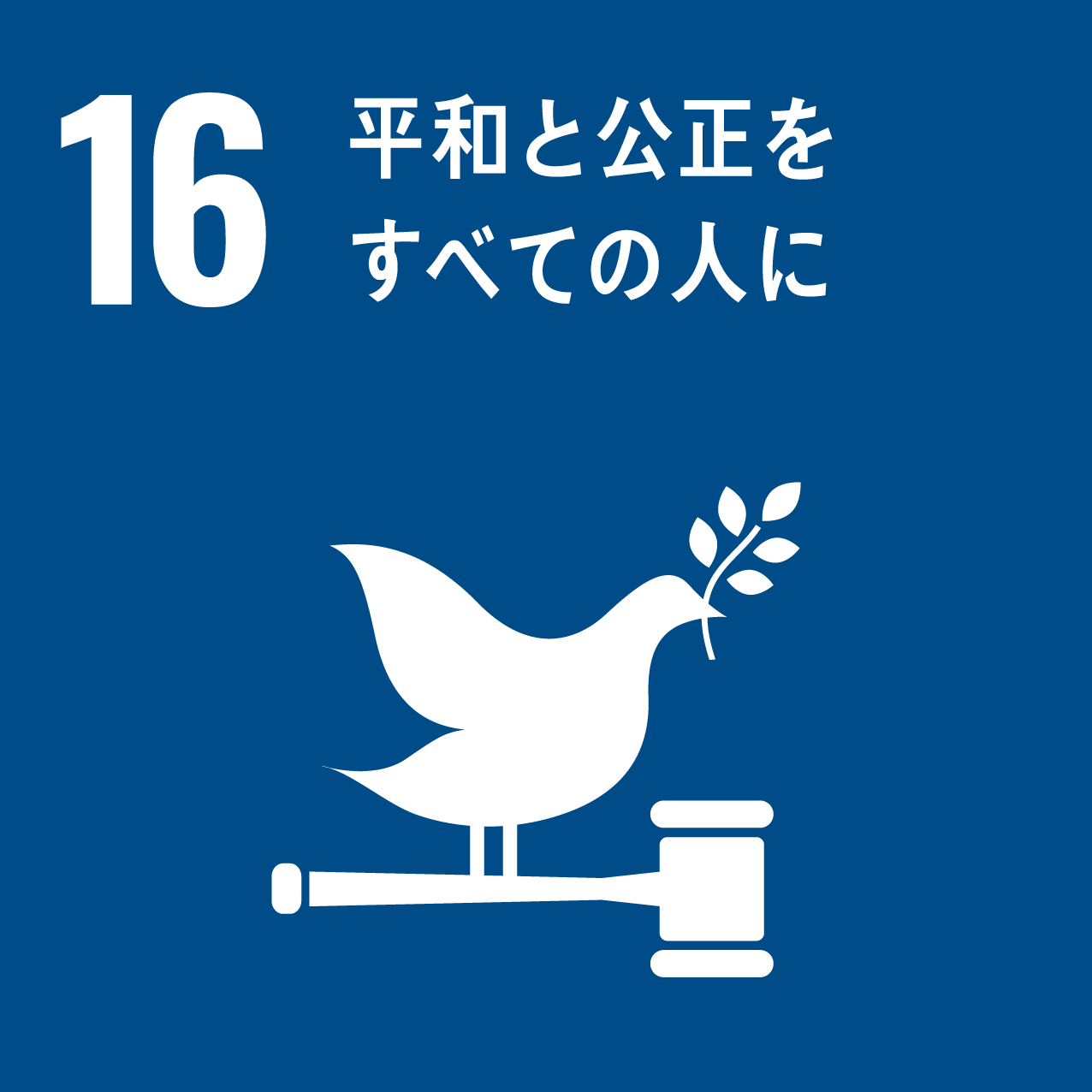 16　平和と公正をすべての人に