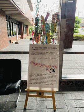 社会を明るくする運動笹