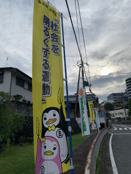 社会を明るくする運動