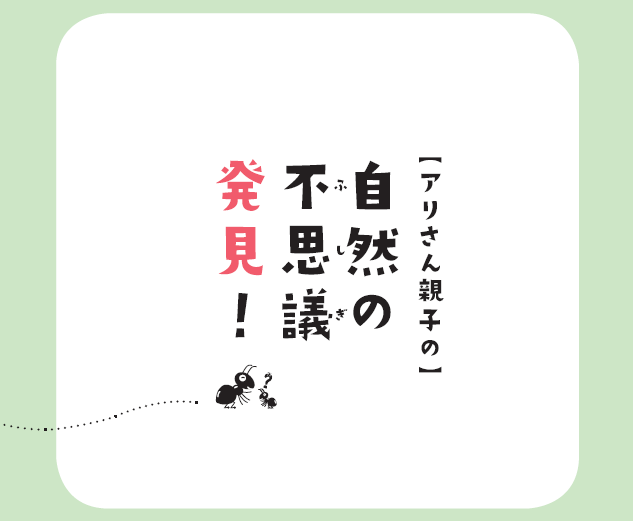 【アリさん親子の】自然の不思議発見の表紙