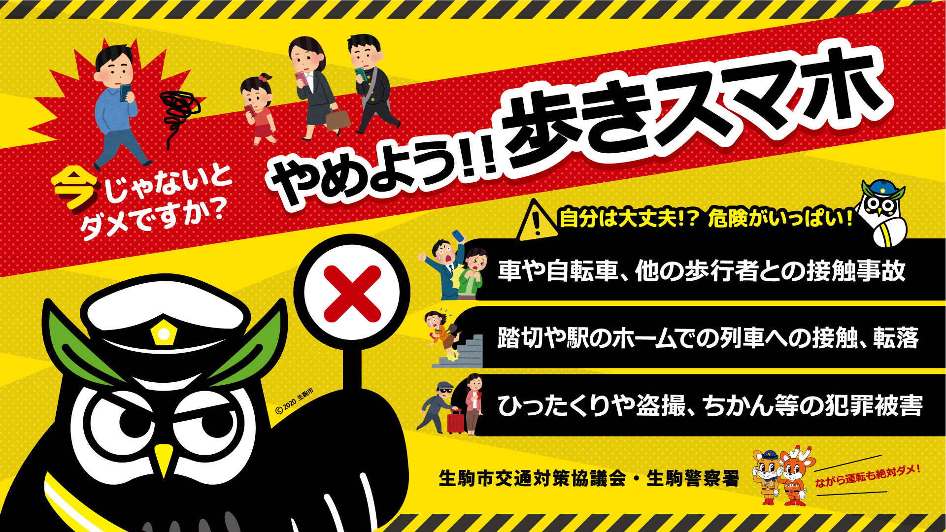 やめよう!!歩きスマホ