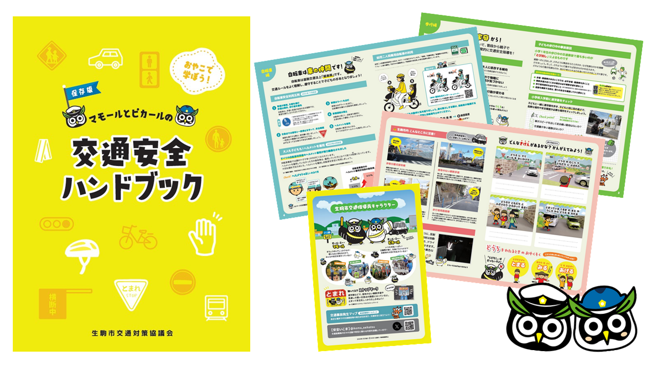 生駒市オリジナル交通安全ハンドブック