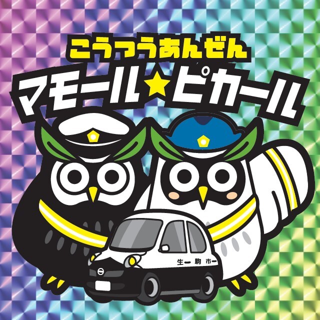 生駒市オリジナルマモピカ反射シール