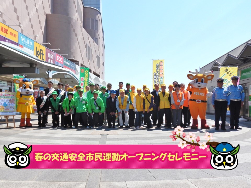 交通安全運動初日の集合写真
