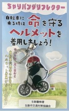 ちゃりパンダリフレクター