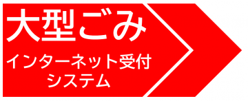 大型ごみインターネット受付システムへリンク