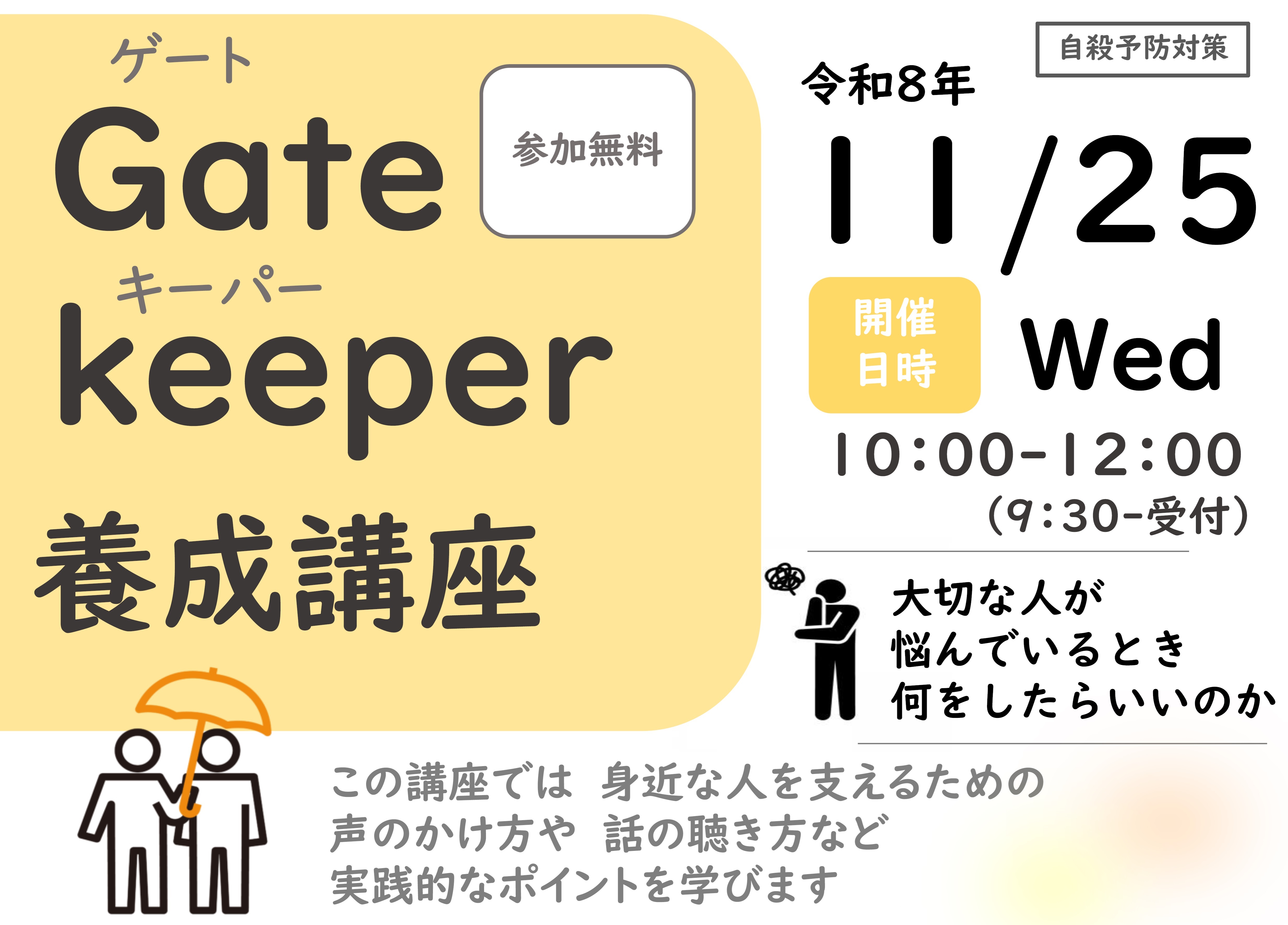 ゲートキーパー養成講座のチラシ