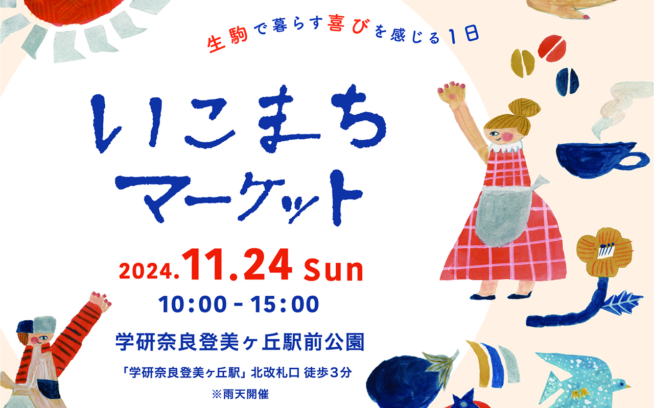 いこまちマーケットを2024年11月24日に開催