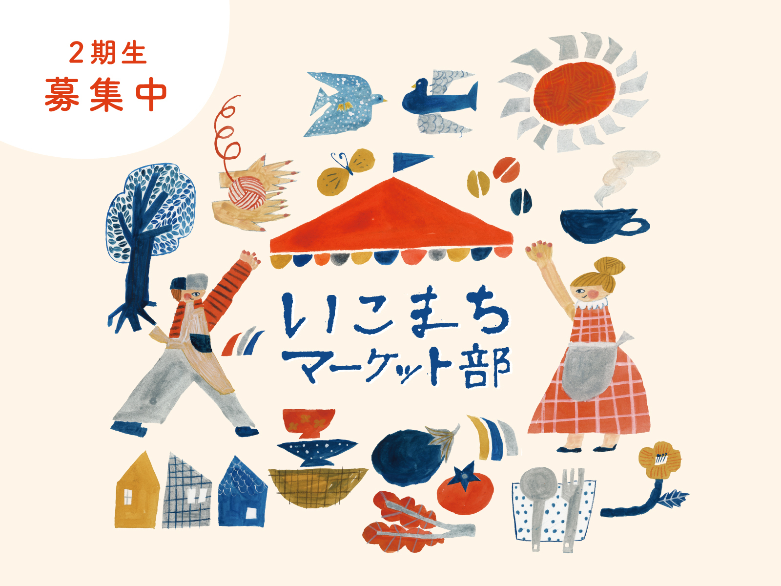 いこまちマーケット部2期生募集のサムネイル