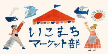 いこまちマーケット部 | 生駒市公式ホームページ